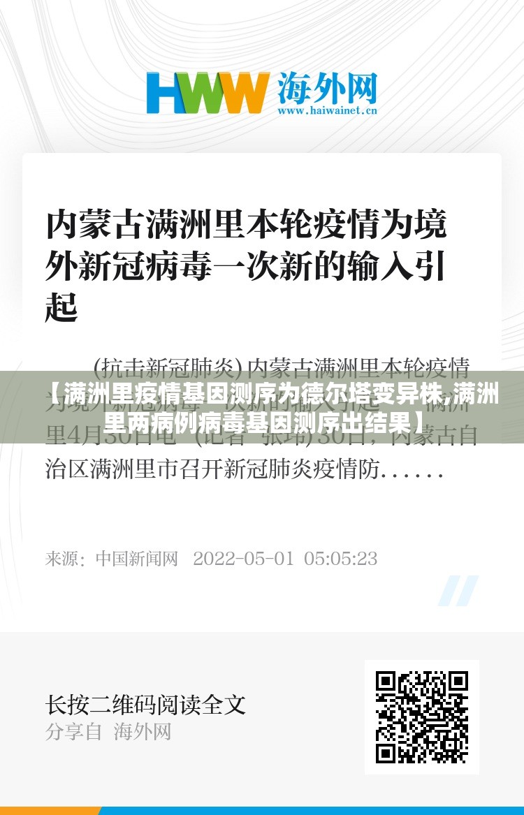 【满洲里疫情基因测序为德尔塔变异株,满洲里两病例病毒基因测序出结果】 【满洲里疫情基因测序为德尔塔变异株,满洲里两病例病毒基因测序出结果】