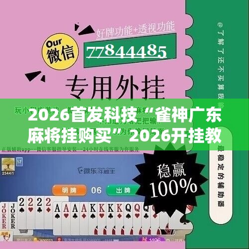 2026首发科技“雀神广东麻将挂购买”2026开挂教程步骤