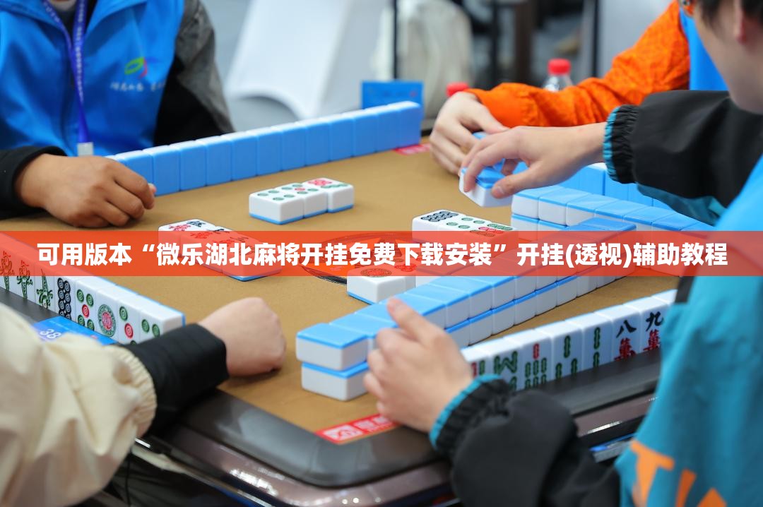 可用版本“微乐湖北麻将开挂免费下载安装”开挂(透视)辅助教程