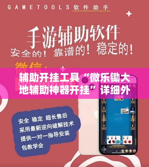 辅助开挂工具“微乐锄大地辅助神器开挂”详细外挂透视辅助软件教程