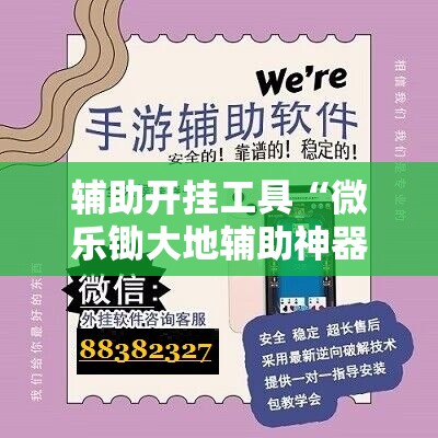 辅助开挂工具“微乐锄大地辅助神器开挂”详细外挂透视辅助软件教程