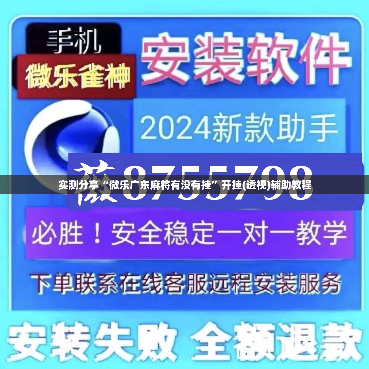实测分享“微乐广东麻将有没有挂”开挂(透视)辅助教程