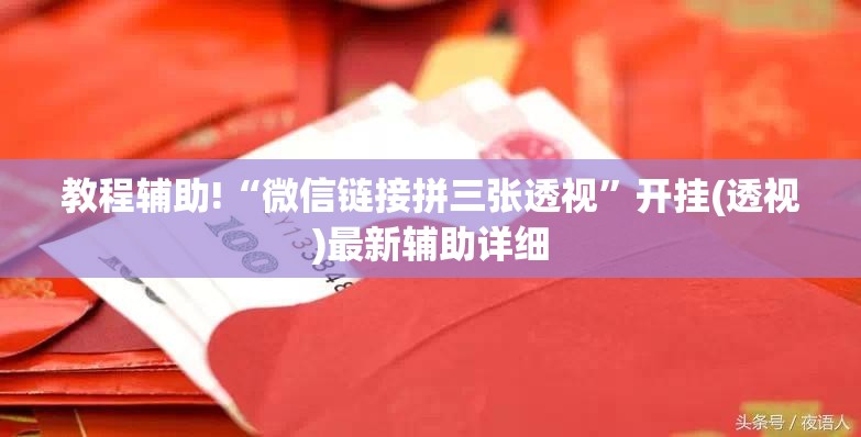 教程辅助!“微信链接拼三张透视	”开挂(透视)最新辅助详细