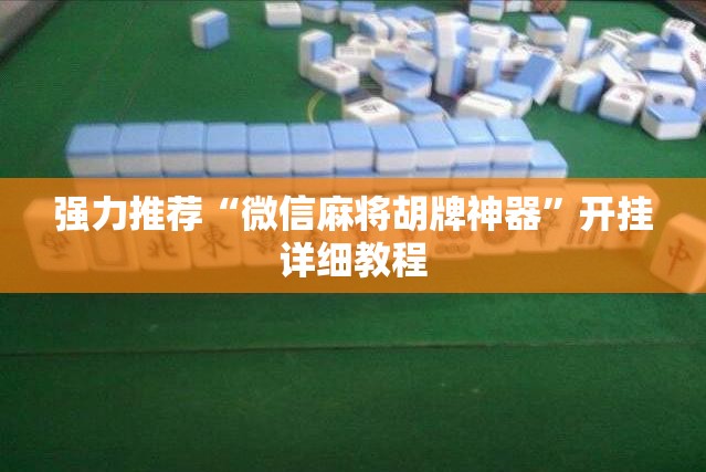 强力推荐“微信麻将胡牌神器”开挂详细教程