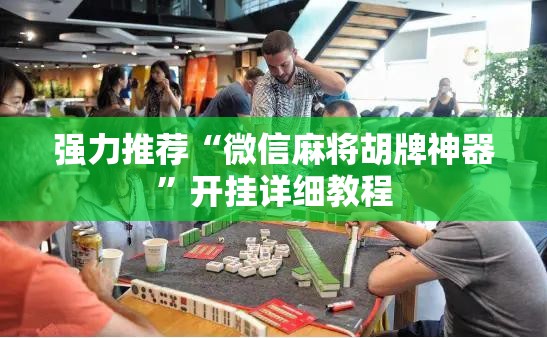 强力推荐“微信麻将胡牌神器”开挂详细教程