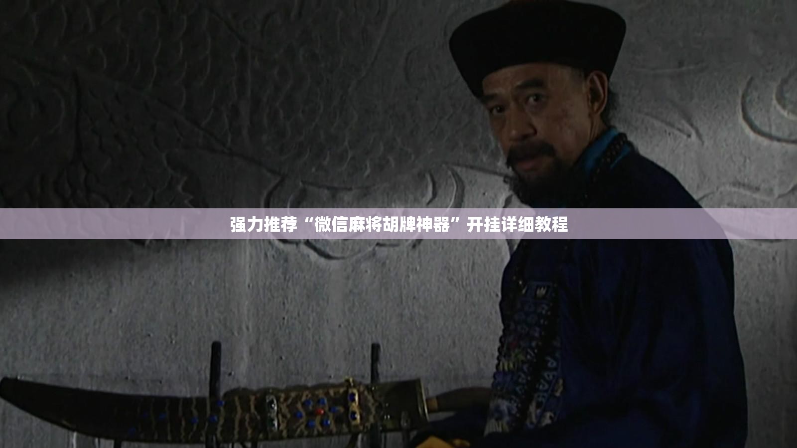 强力推荐“微信麻将胡牌神器	”开挂详细教程