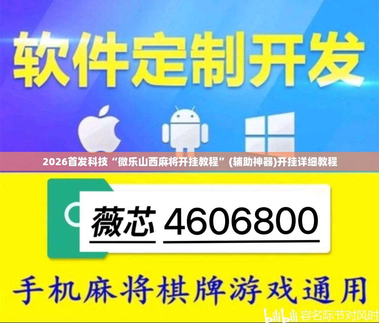 2026首发科技“微乐山西麻将开挂教程”(辅助神器)开挂详细教程