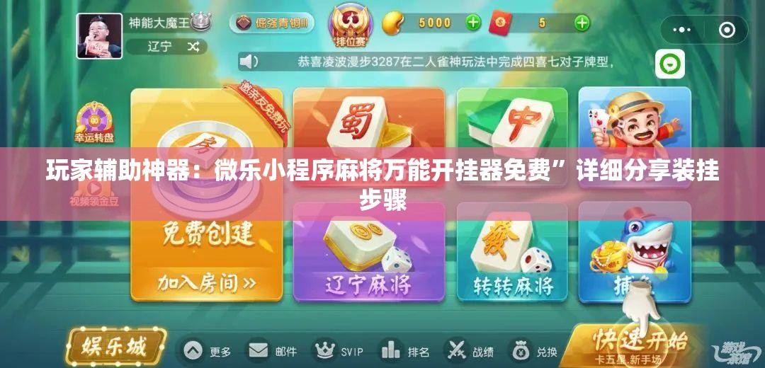 玩家辅助神器：微乐小程序麻将万能开挂器免费”详细分享装挂步骤