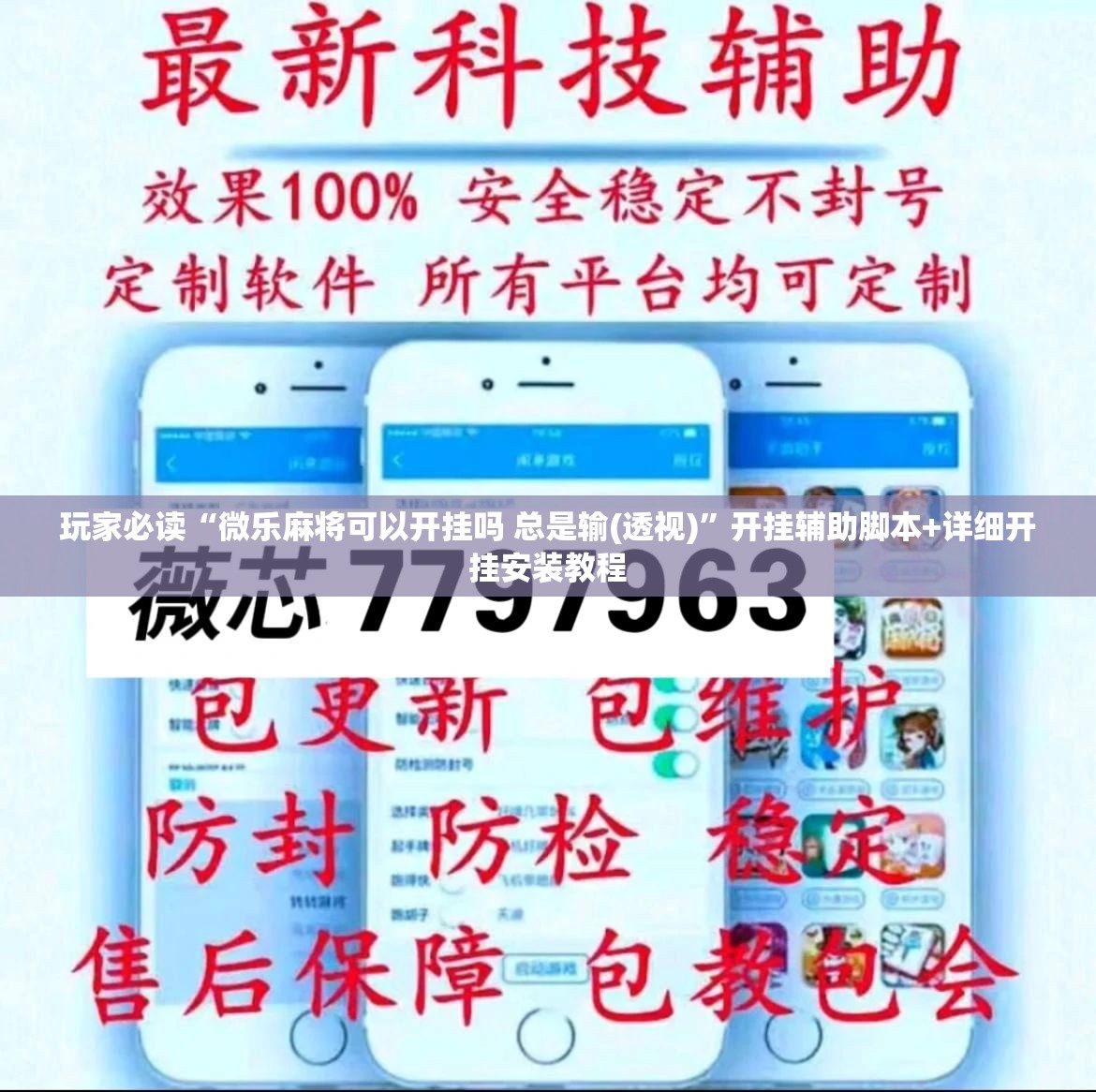 玩家必读“微乐麻将可以开挂吗 总是输(透视)”开挂辅助脚本+详细开挂安装教程