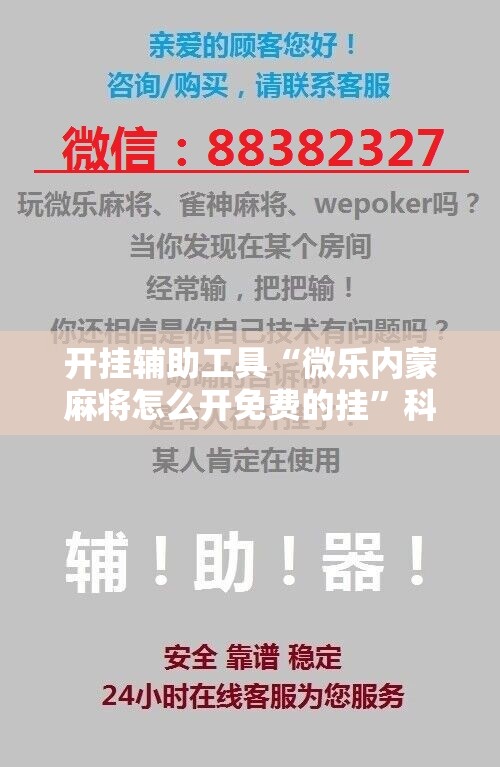 开挂辅助工具“微乐内蒙麻将怎么开免费的挂	”科技辅助神器手机版