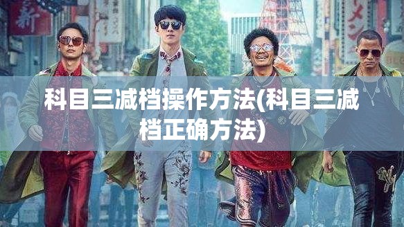 科目三减档操作方法(科目三减档正确方法) 科目三减档操作方法(科目三减档正确方法)