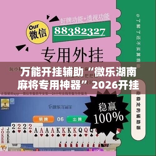 万能开挂辅助“微乐湖南麻将专用神器”2026开挂教程步骤