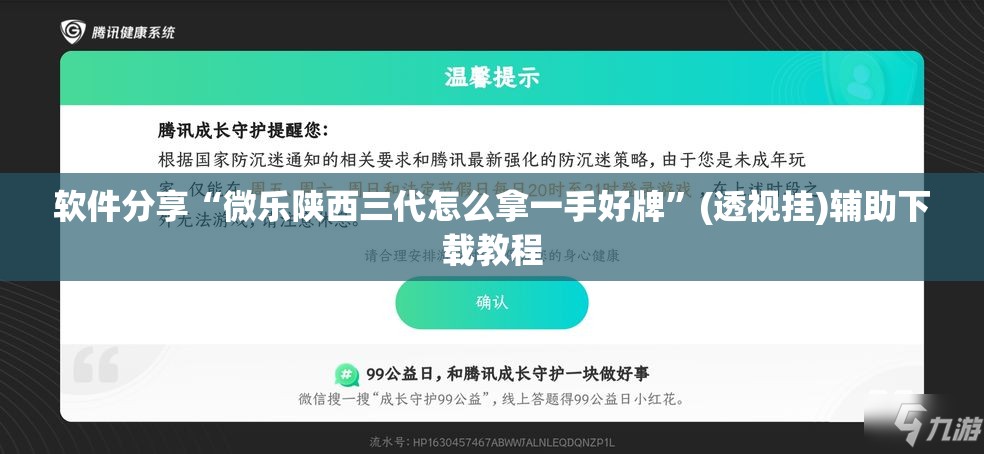 软件分享“微乐陕西三代怎么拿一手好牌	”(透视挂)辅助下载教程