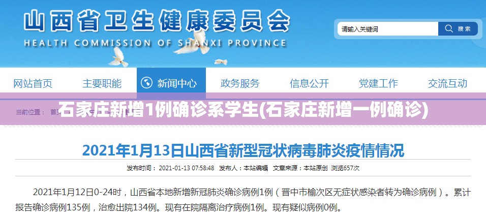 石家庄新增1例确诊系学生(石家庄新增一例确诊)