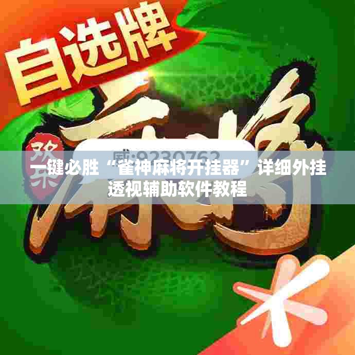 一键必胜“雀神麻将开挂器”详细外挂透视辅助软件教程