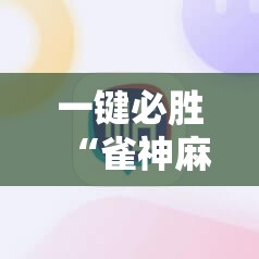 一键必胜“雀神麻将开挂器”详细外挂透视辅助软件教程