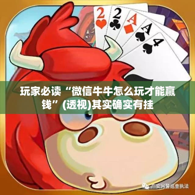 玩家必读“微信牛牛怎么玩才能赢钱”(透视)其实确实有挂