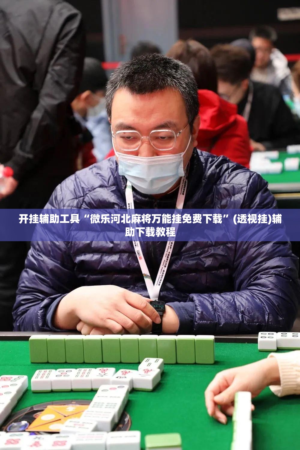 开挂辅助工具“微乐河北麻将万能挂免费下载”(透视挂)辅助下载教程