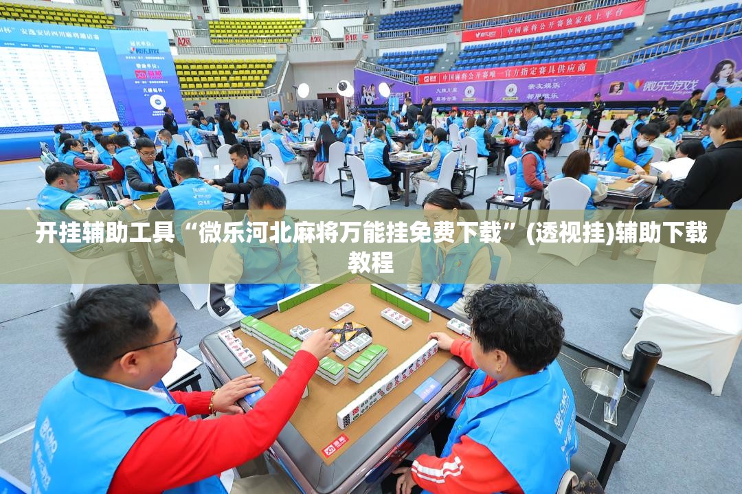 开挂辅助工具“微乐河北麻将万能挂免费下载”(透视挂)辅助下载教程