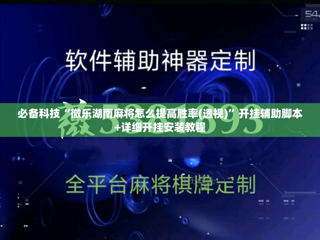 必备科技“微乐湖南麻将怎么提高胜率(透视)”开挂辅助脚本+详细开挂安装教程