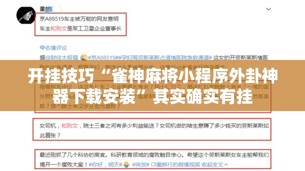 开挂技巧“雀神麻将小程序外卦神器下载安装”其实确实有挂