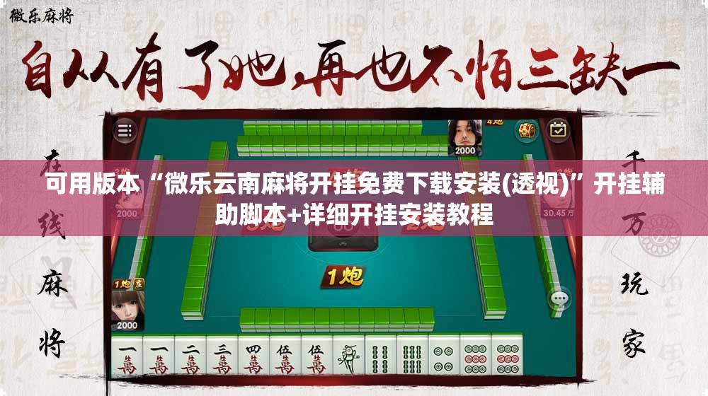 可用版本“微乐云南麻将开挂免费下载安装(透视)”开挂辅助脚本+详细开挂安装教程