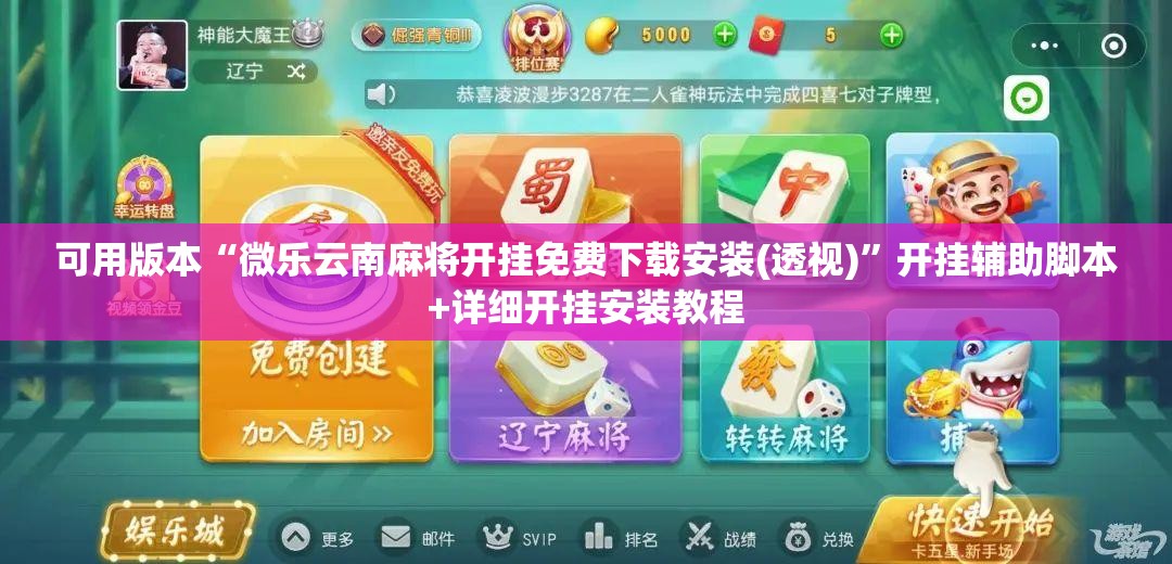 可用版本“微乐云南麻将开挂免费下载安装(透视)”开挂辅助脚本+详细开挂安装教程