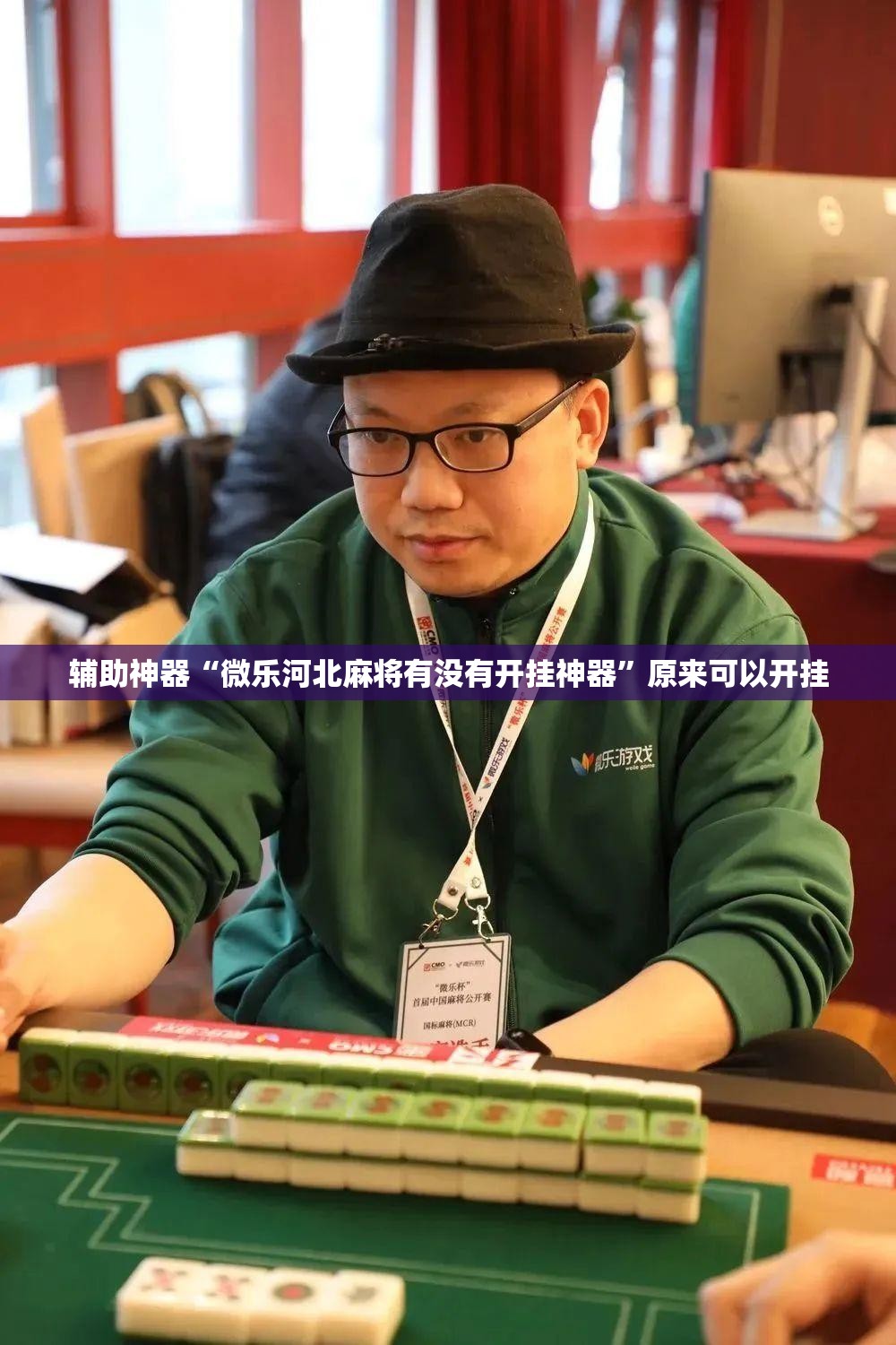 辅助神器“微乐河北麻将有没有开挂神器”原来可以开挂