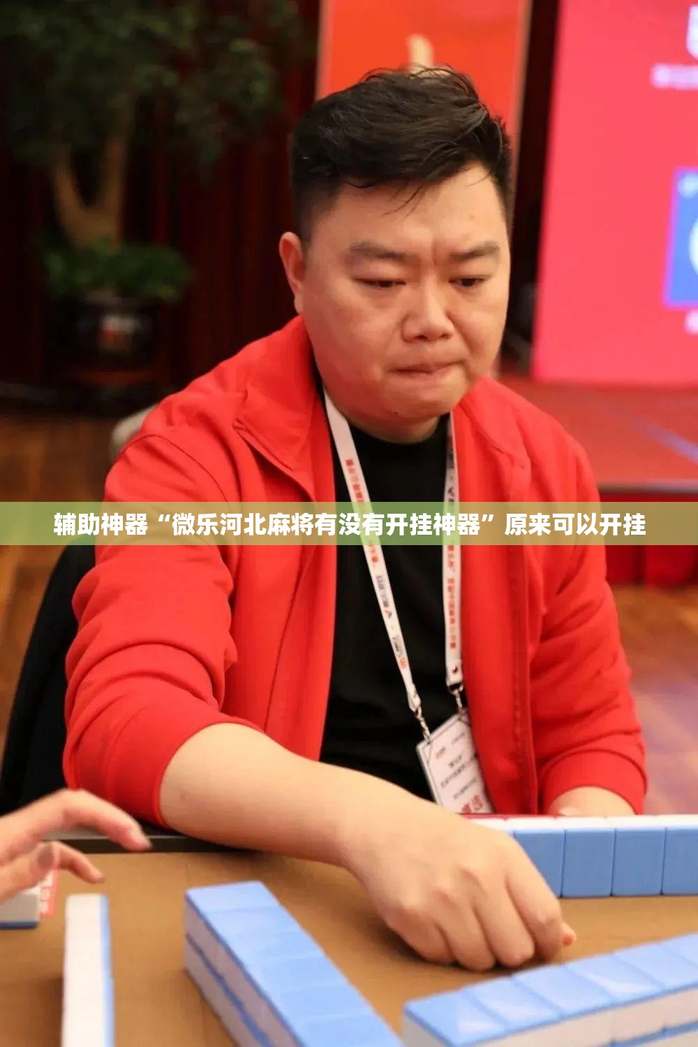 辅助神器“微乐河北麻将有没有开挂神器”原来可以开挂