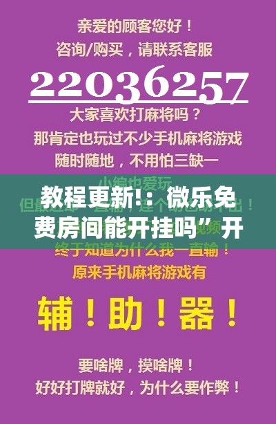 教程更新!：微乐免费房间能开挂吗”开挂(透视)最新辅助详细