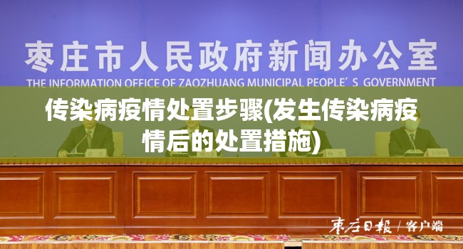 传染病疫情处置步骤(发生传染病疫情后的处置措施)