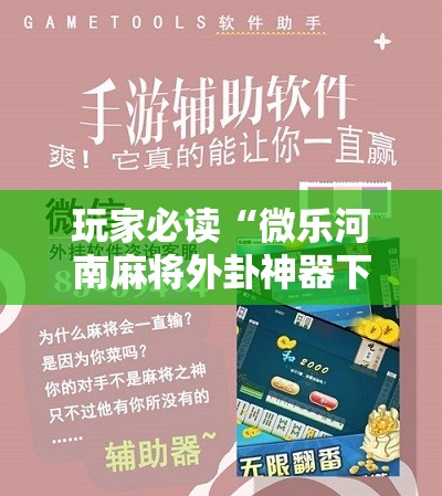 玩家必读“微乐河南麻将外卦神器下载”科技辅助神器手机版