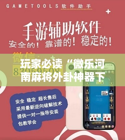 玩家必读“微乐河南麻将外卦神器下载”科技辅助神器手机版