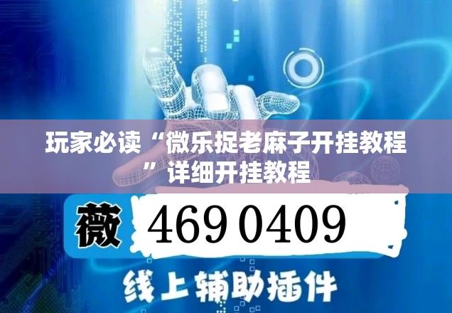 玩家必读“微乐捉老麻子开挂教程”详细开挂教程