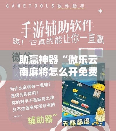 助赢神器“微乐云南麻将怎么开免费的挂”详细分享装挂步骤