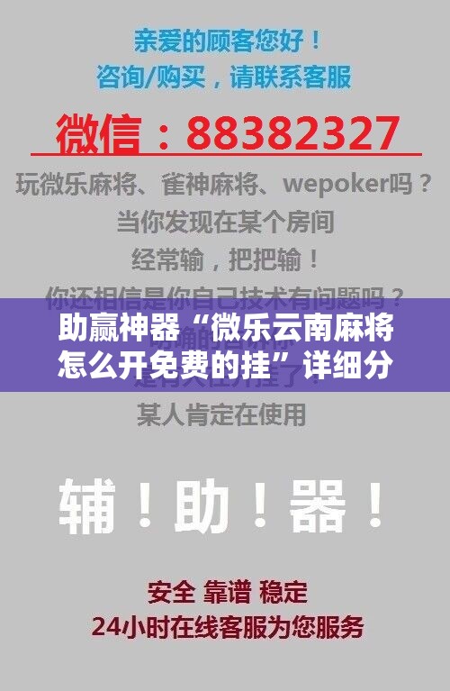 助赢神器“微乐云南麻将怎么开免费的挂”详细分享装挂步骤