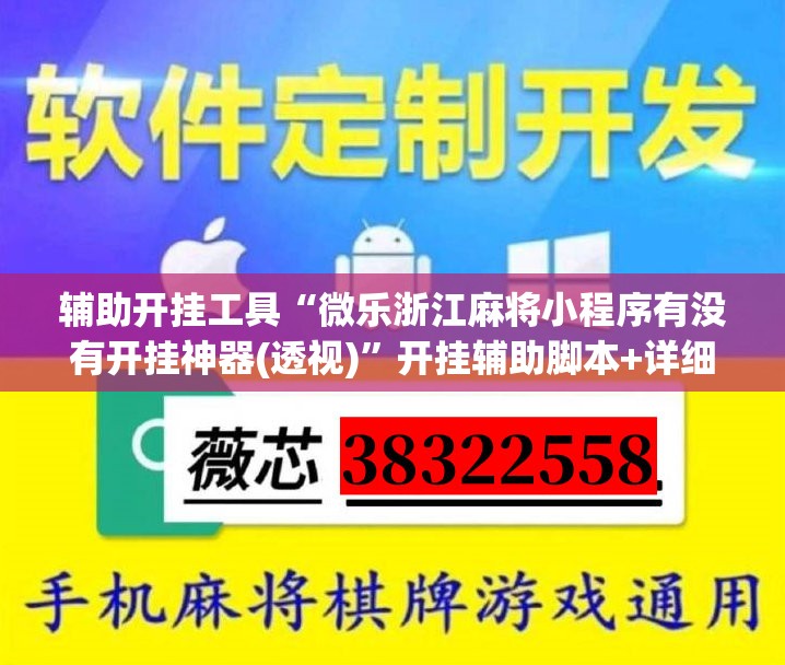 辅助开挂工具“微乐浙江麻将小程序有没有开挂神器(透视)”开挂辅助脚本+详细开挂安装教程