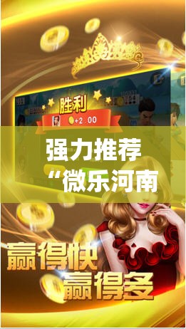强力推荐“微乐河南斗地主万能挂下载”开挂(透视)辅助教程