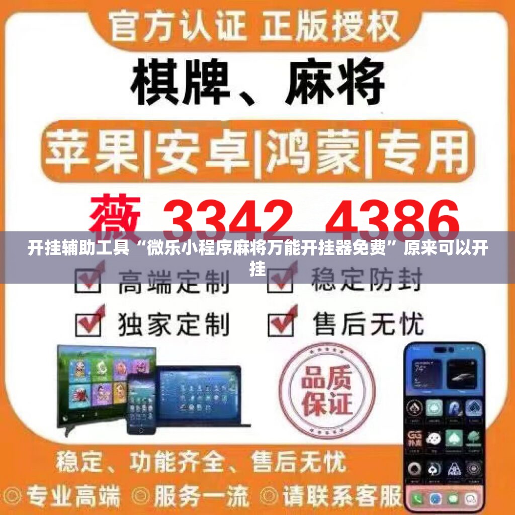 开挂辅助工具“微乐小程序麻将万能开挂器免费	”原来可以开挂