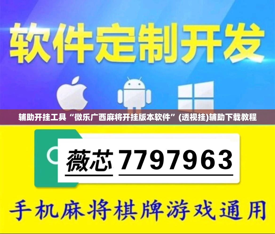 辅助开挂工具“微乐广西麻将开挂版本软件”(透视挂)辅助下载教程