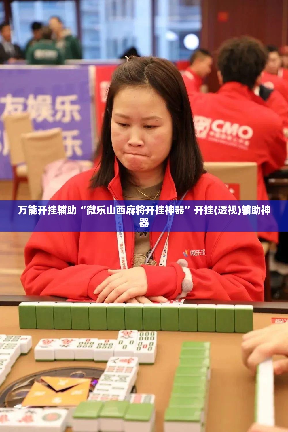 万能开挂辅助“微乐山西麻将开挂神器”开挂(透视)辅助神器