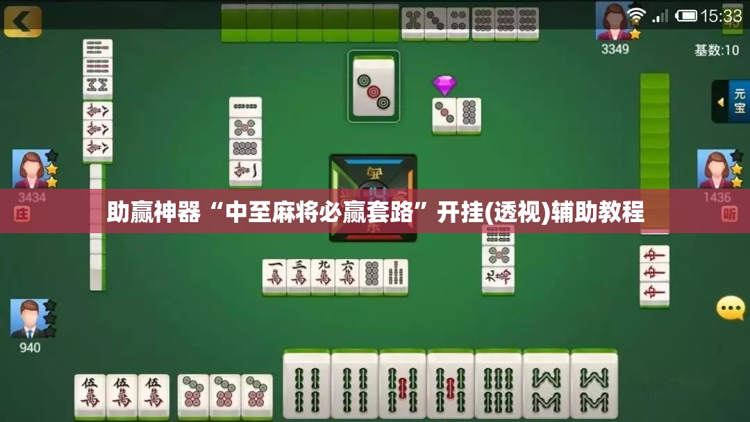 助赢神器“中至麻将必赢套路”开挂(透视)辅助教程