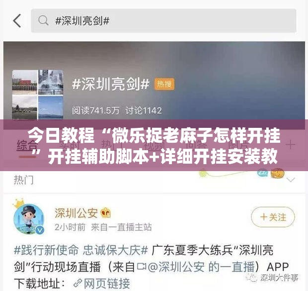 今日教程“微乐捉老麻子怎样开挂”开挂辅助脚本+详细开挂安装教程