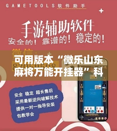 可用版本“微乐山东麻将万能开挂器”科技辅助神器手机版