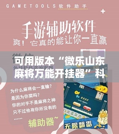 可用版本“微乐山东麻将万能开挂器	”科技辅助神器手机版