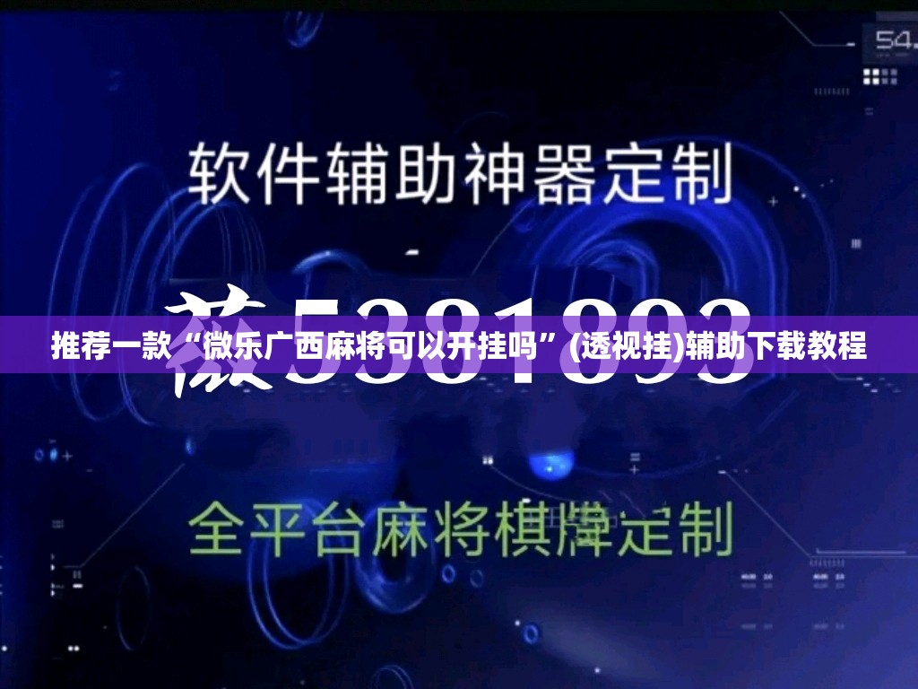 推荐一款“微乐广西麻将可以开挂吗”(透视挂)辅助下载教程
