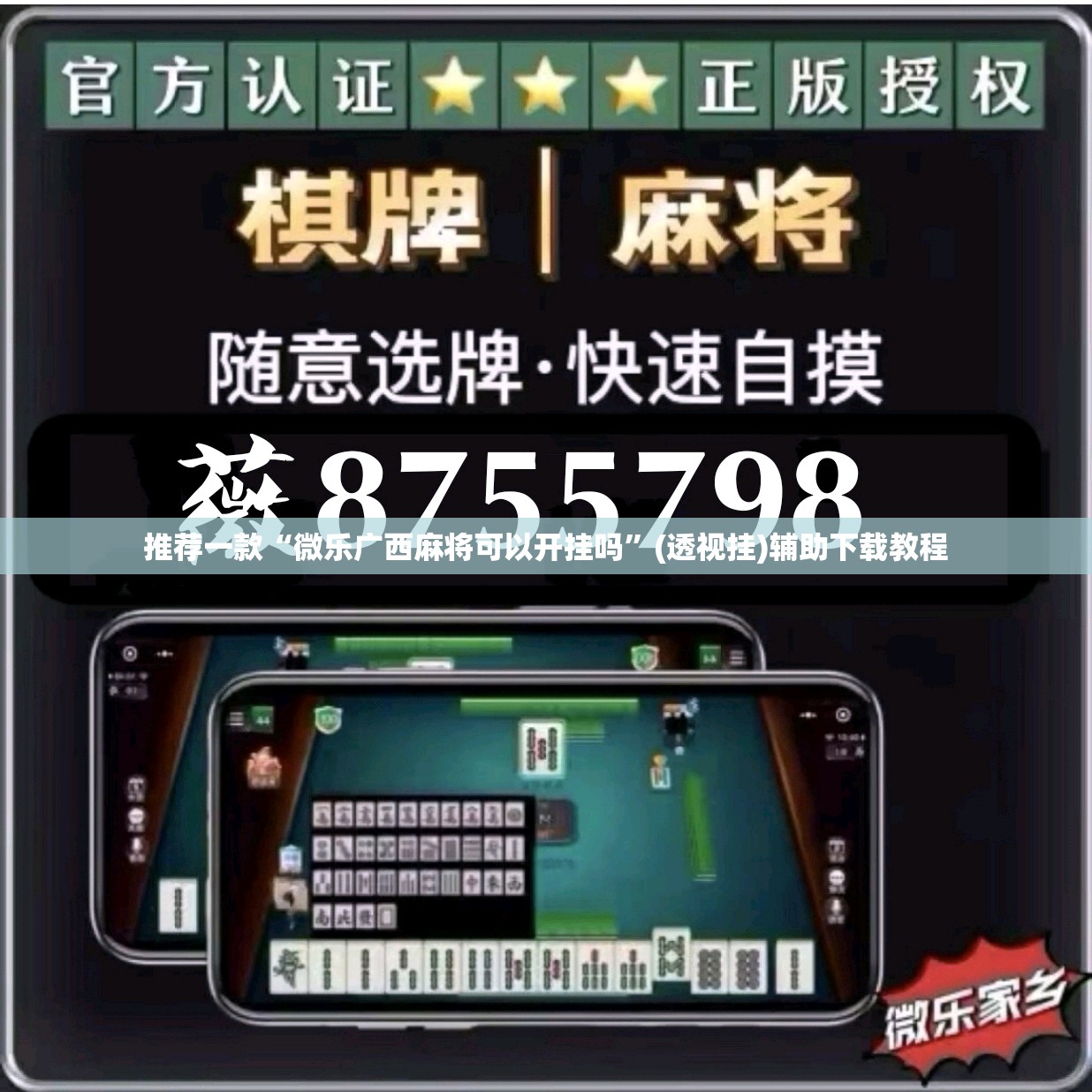 推荐一款“微乐广西麻将可以开挂吗”(透视挂)辅助下载教程