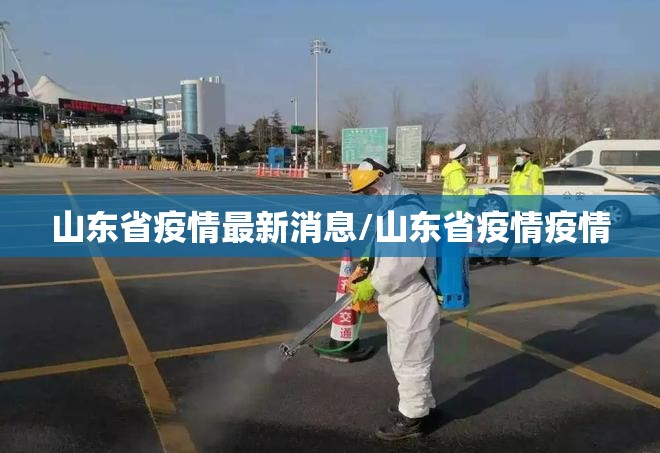 山东省疫情最新消息/山东省疫情疫情 山东省疫情最新消息/山东省疫情疫情
