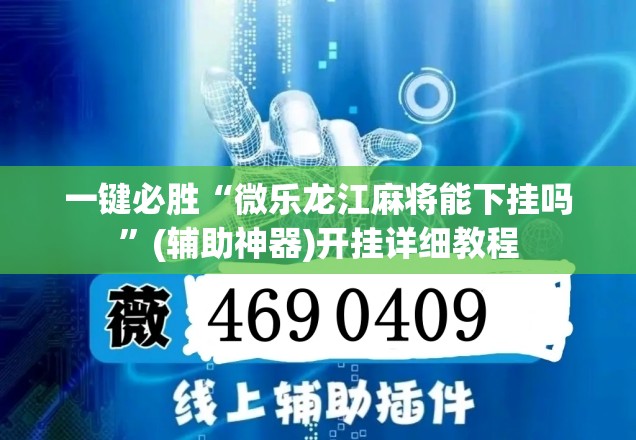 一键必胜“微乐龙江麻将能下挂吗”(辅助神器)开挂详细教程