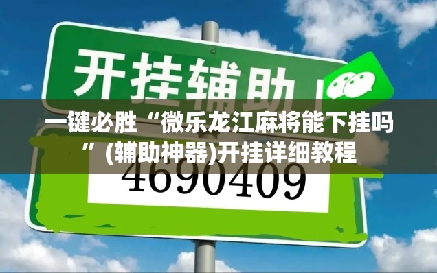 一键必胜“微乐龙江麻将能下挂吗	”(辅助神器)开挂详细教程